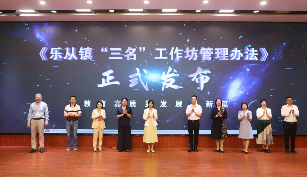 教育英才齊聚樂從，賦能教壇共譜新篇