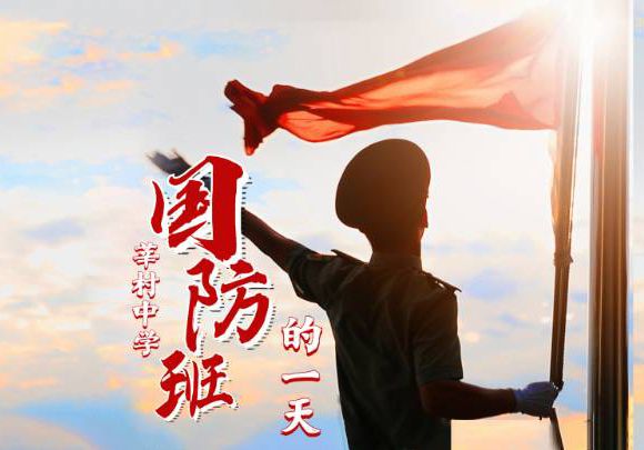 報名中，莘村中學國防班面向全區招40人