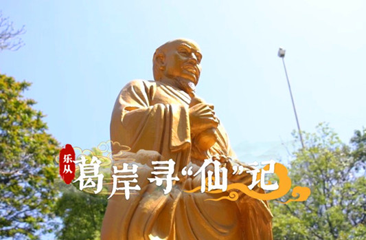 【視頻】走？去葛岸尋“仙”