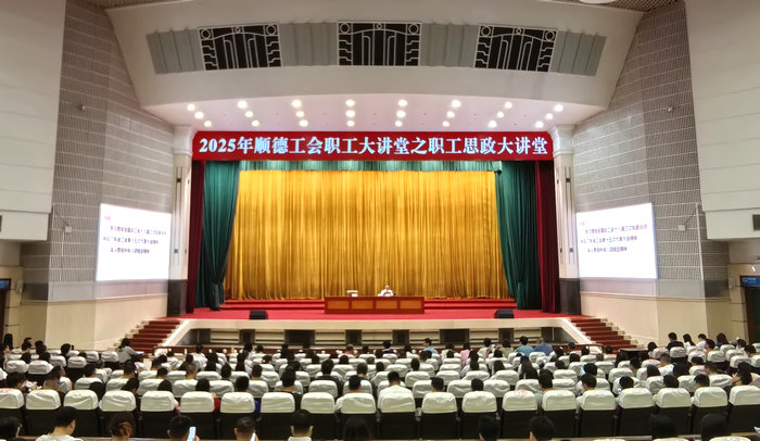 打造職工思想的“充電站”！順德工會首場思政大講堂開講