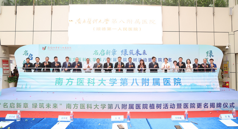 更名！南方醫科大學第八附屬醫院正式揭牌