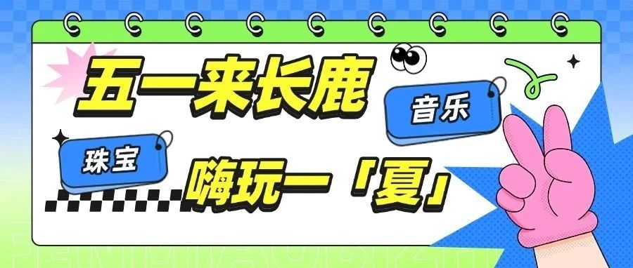嘩！好精彩，“五一”來長鹿，過精彩假期啦！