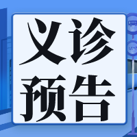 孩子久咳不愈？5月1日省級名醫來義診啦！