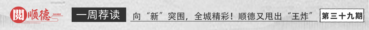 閱順德·一周薦讀 | 向“新”突圍，全城精彩！順德又甩出“王炸”
