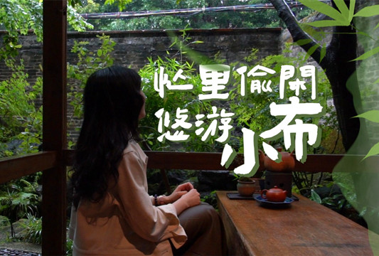 【視頻】樂從首間民宿在小布！古村生出了藝術(shù)聚落