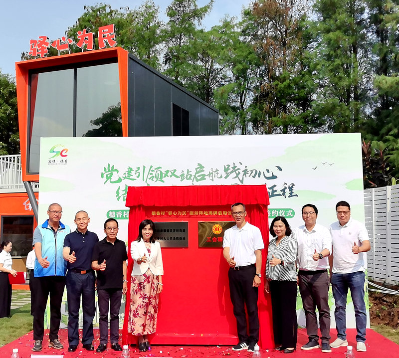公園里有了“連心橋”！容桂“驛心為民”服務陣地揭牌啟用