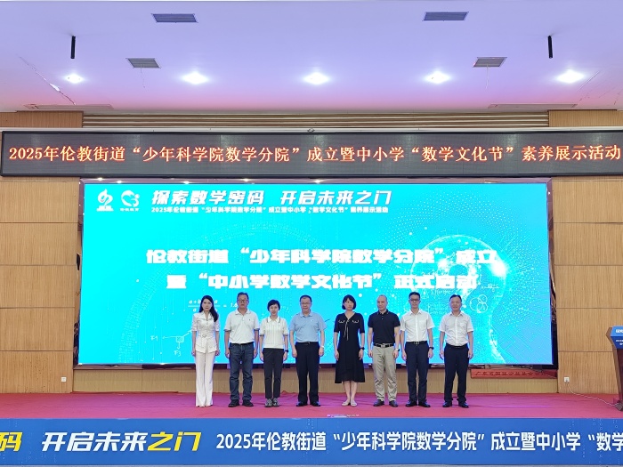 少年科學院數學分院成立！倫教教育加“數”前進→