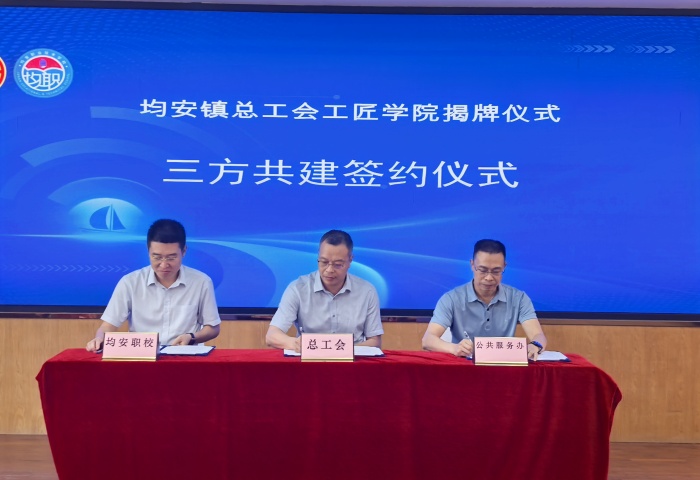 賦能產(chǎn)業(yè)工人成長成才，均安工匠學(xué)院揭牌