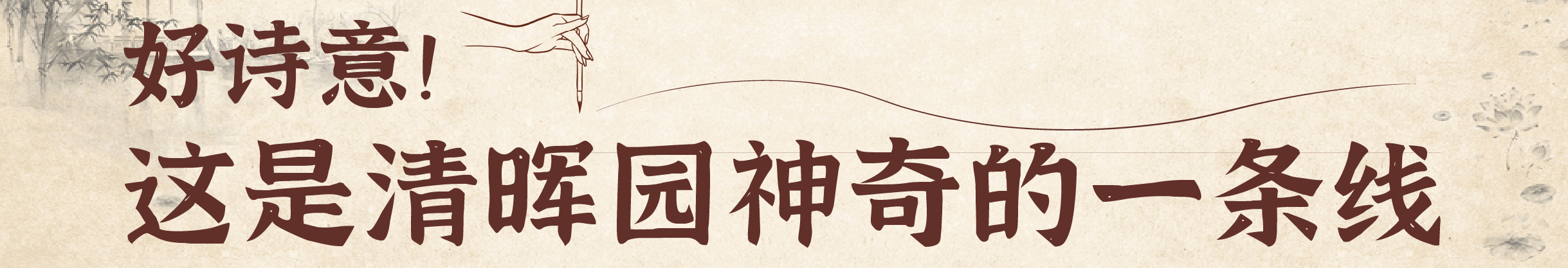好詩意！這是清暉園神奇的一條線