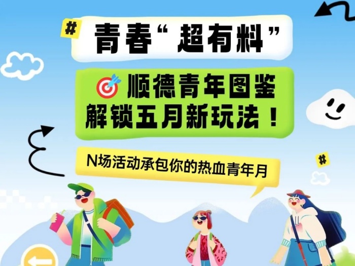 順德這個五四不一般！N場“青年派對”young起來
