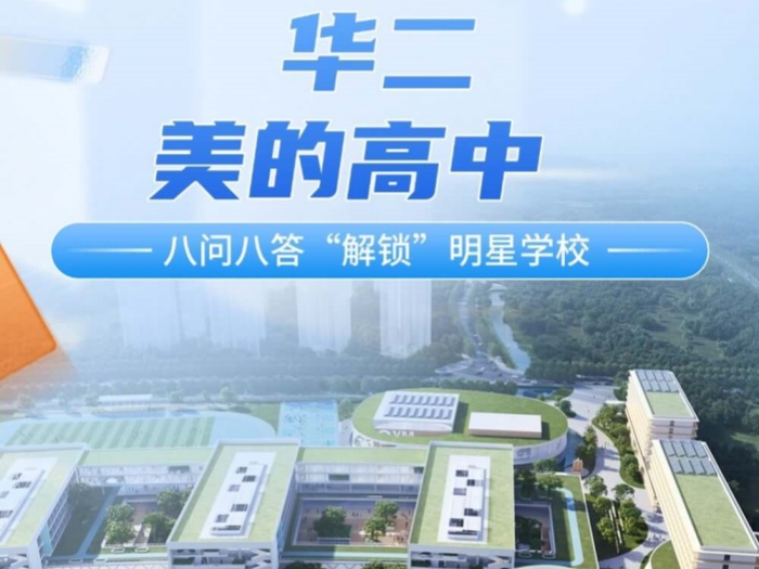 八問八答！華二美的高中為何值得選？