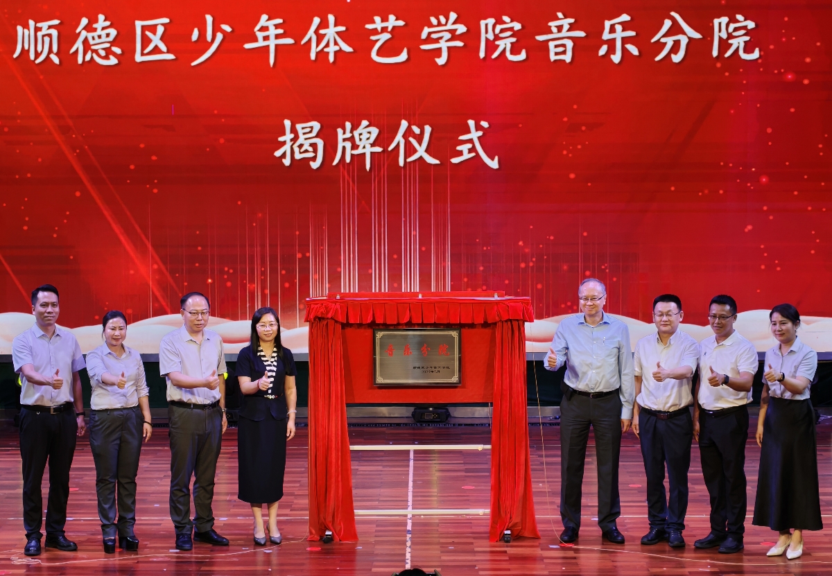 打造灣區美育新高地 順德區少年體藝學院音樂分院揭牌