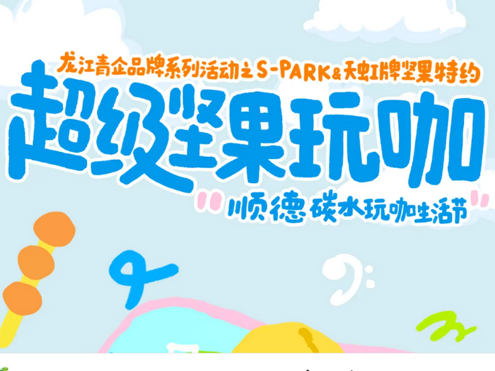 60+品牌集聚！一起來龍江與超級堅果玩轉順德碳水玩咖生活節！