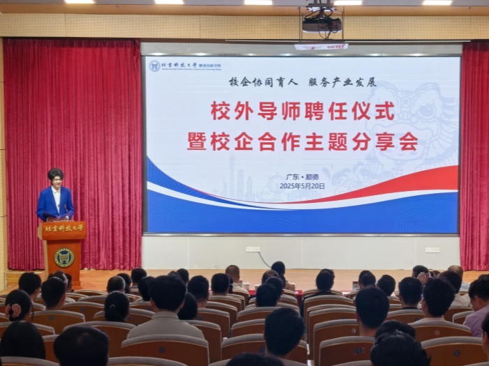 35位專家“加盟”！北科大順德創(chuàng)新學院校企合作模式全面升級