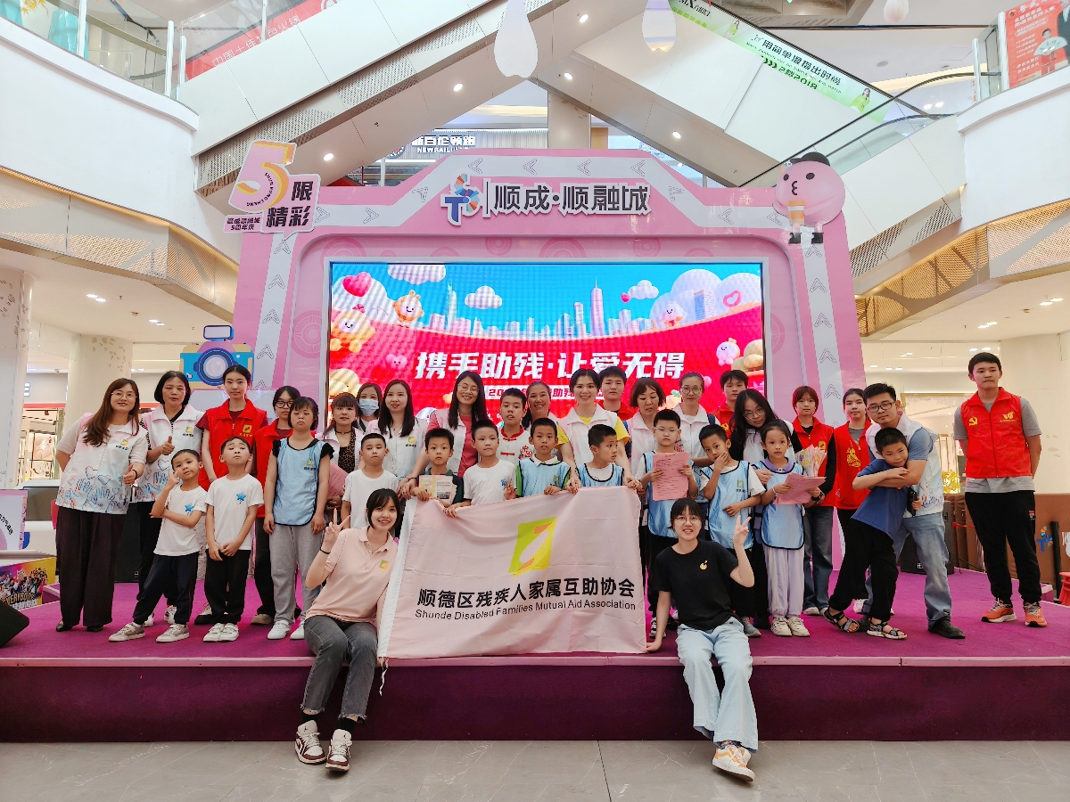 助殘日公益倡導活動順德舉行：攜手助殘，有愛無礙