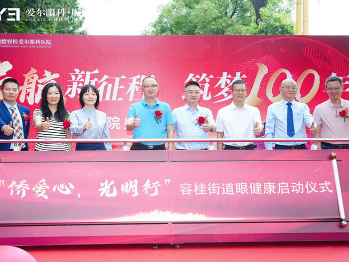 愛爾眼科醫院落子容桂，開啟健康順德新“視”界