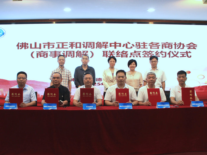 更便捷、高效！正和調解中心與順德10家商協會共建商事調解聯絡點
