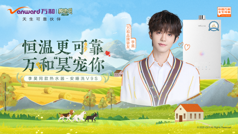 萬和電氣官宣李昊為品牌摯友，深化年輕化戰略