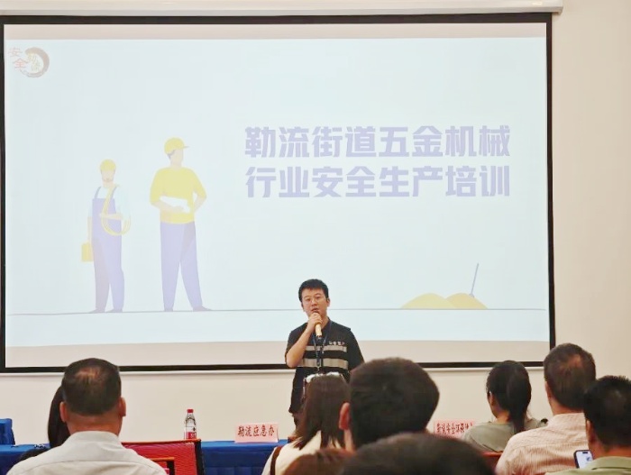 勒流開展專題培訓，助力五金行業安全提升