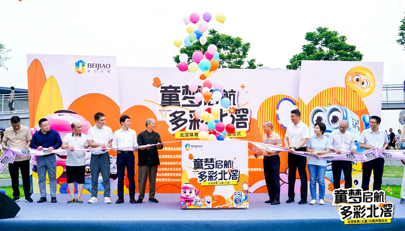 送給小朋友的“成長大禮”！北滘體育（兒童）公園正式開放