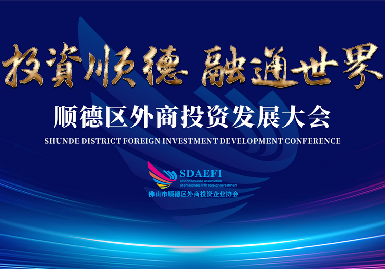 順德區(qū)外商投資發(fā)展大會(huì)即將召開！這些重磅干貨不容錯(cuò)過