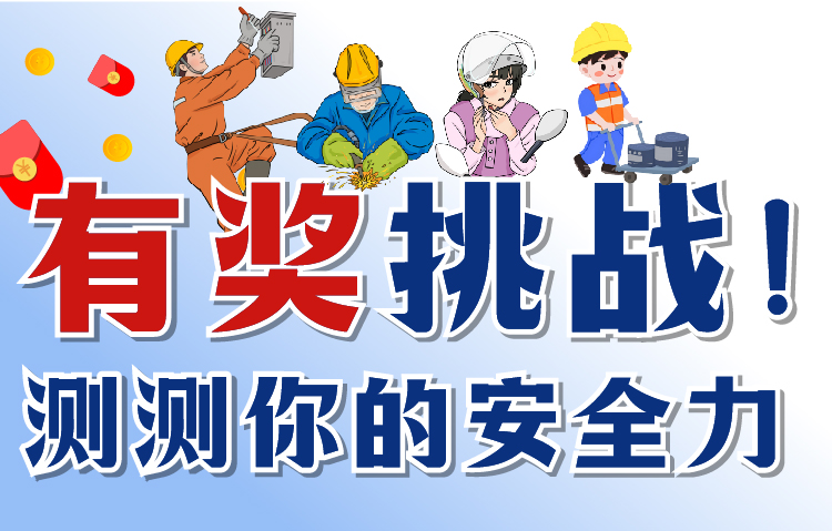 大良街道2025年安全生產月有獎知識問答_順德