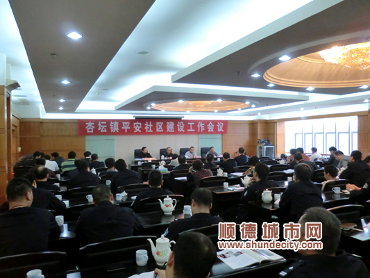 杏壇鎮平安社區建設工作會議在杏壇鎮政府舉行