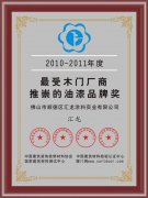 匯龍涂料獲“最受木門廠商推崇的油漆品牌獎”
