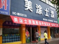 美涂士幸福接力新余站艦店盛大開業