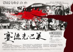 周六北滘看史詩巨作《賽德克》