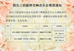 指尖上的旋律交響音樂會領(lǐng)票通知
