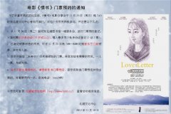電影《情書》門票預約的通知