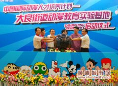 大良動漫教育有“基地”了！