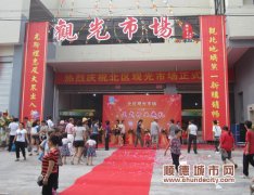 醒獅鬧新市，等待12年的觀光市場正式開業(yè)！