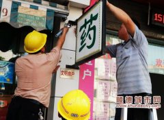 沒有“身份證”的燈飾廣告牌，請(qǐng)補(bǔ)辦