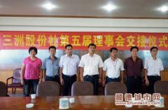 三洲股份社理事會(huì)成員走馬上任