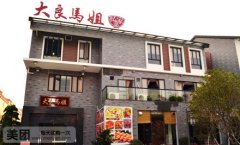 到大良馬姐圍著火鍋排排坐