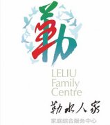 勒流家庭綜合服務中心今日揭牌