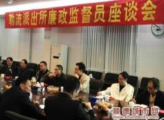 勒流：11名廉政監督員“上任”