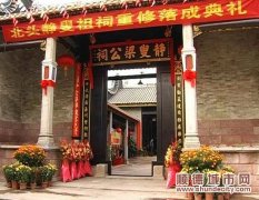 族人組織重建，黃連500歲祠堂換新裝