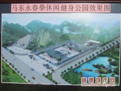 馬東永春拳休閑健身公園正式奠基 耗資5000萬