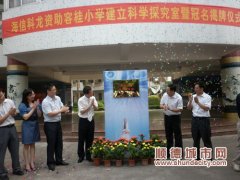 首個小學科學探究室設立 孩子們很期盼