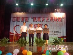 慈善文化進(jìn)校園，容桂在三個(gè)學(xué)校試點(diǎn)