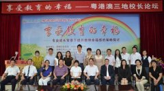順德舉行粵港澳三地校長論壇