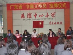中心小學：“廣東省巾幗文明崗”掛牌了