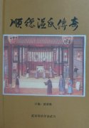 順德溫氏后人編書憶先人