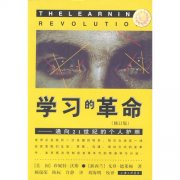 大家來薦書：首推《學(xué)習(xí)的革命》