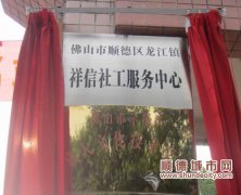首家社工機構揭牌　下月全面運作