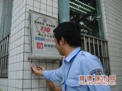 容桂： 小廣告競打“110”旗號博宣傳