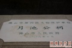 鏡頭細訴羊額月池公祠的風姿古韻